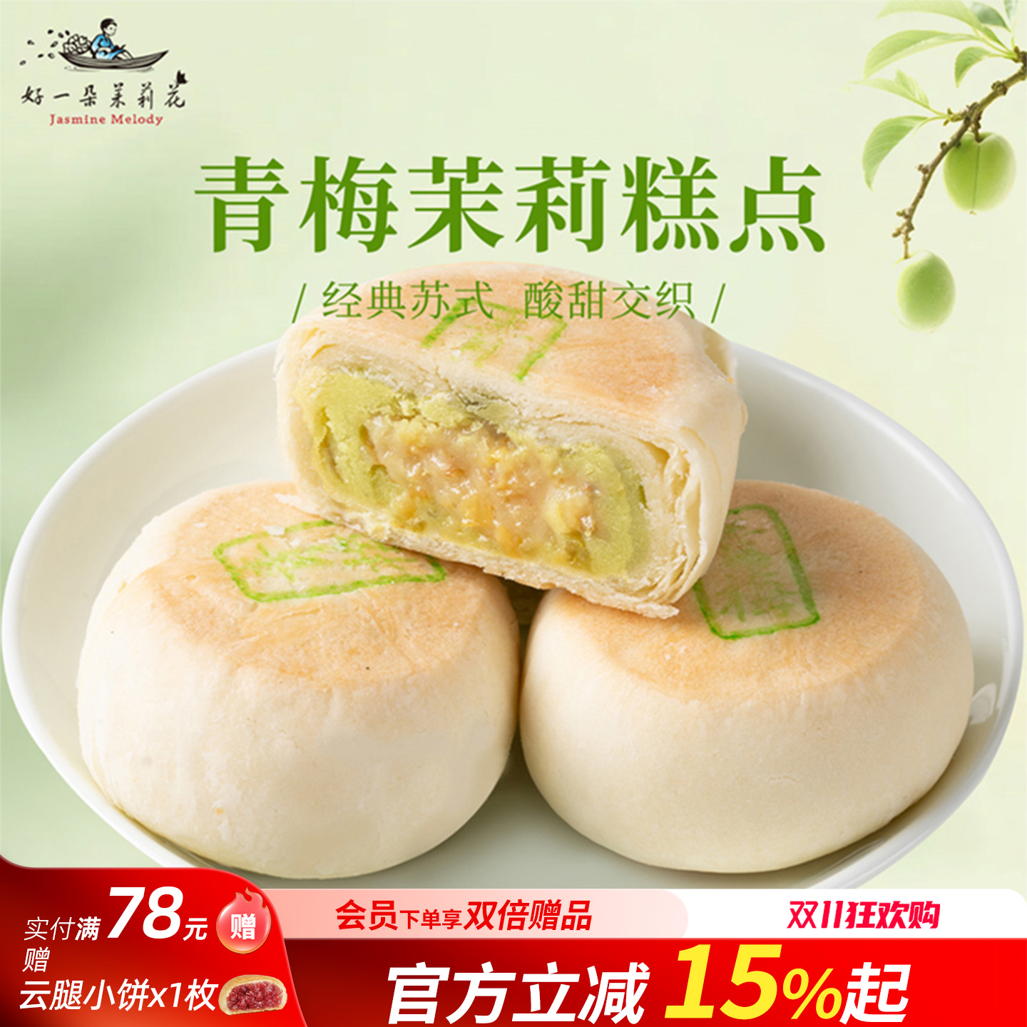 好一朵茉莉花苏式青梅点心中式糕点南京特产鲜花饼休闲零食下午茶