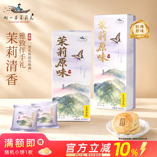 好一朵茉莉花中式糕点鲜花饼南京特产茉莉花饼特色点心礼盒送礼