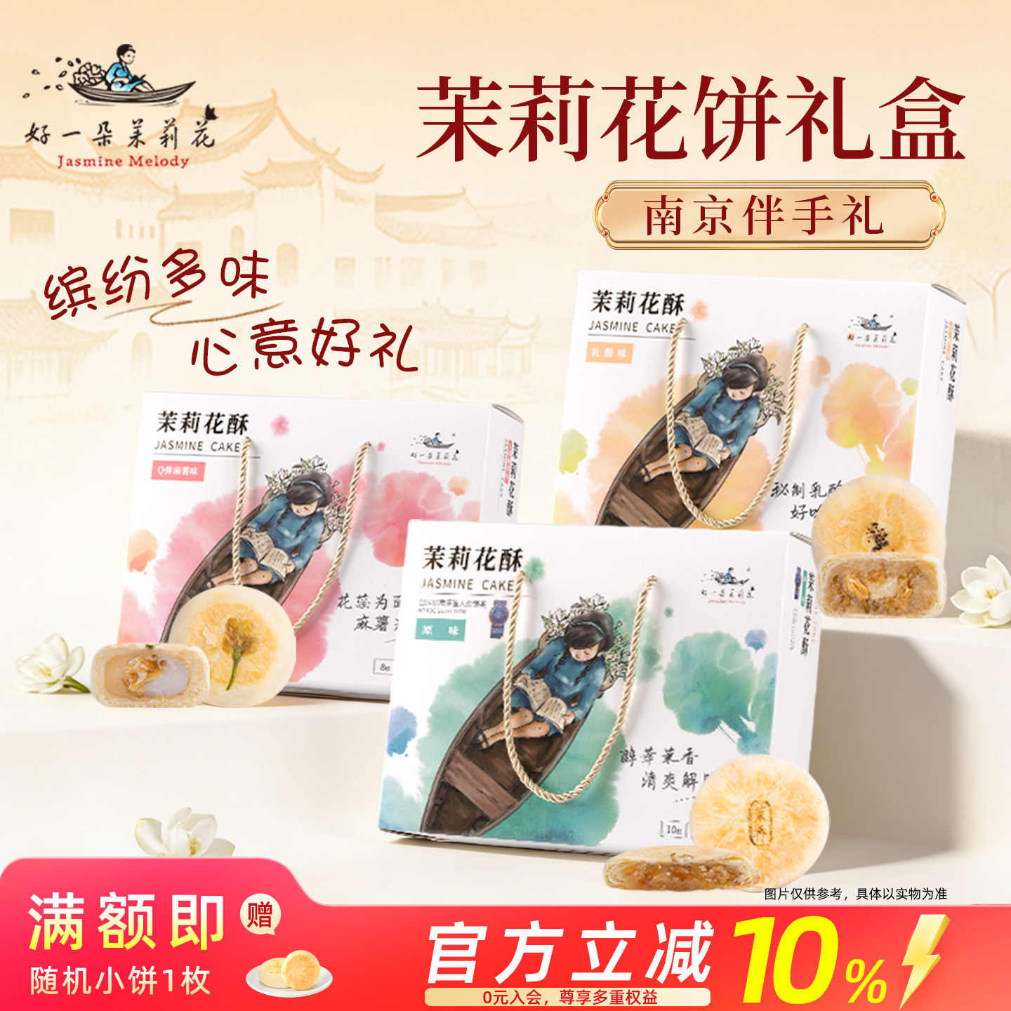 好一朵茉莉花乳酪原味茉莉花饼南京特产苏式糕点特色零食点心礼盒