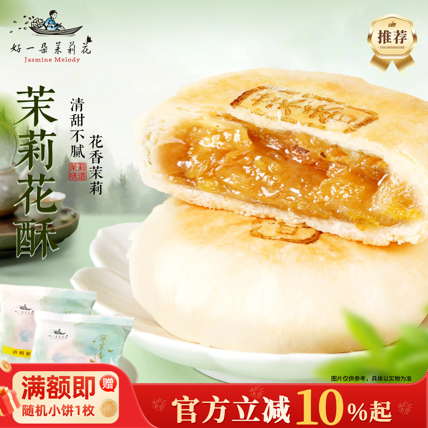 好一朵茉莉花茉莉花饼鲜花饼糕点礼盒南京特产办公室零食早餐点心