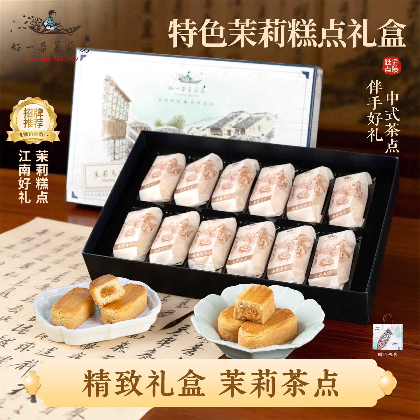 好一朵茉莉花中式茶点点心糕点礼盒茉莉马丁酥南京特产饼干零食