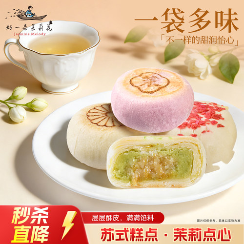 好一朵茉莉花多口味鲜花饼轻负担