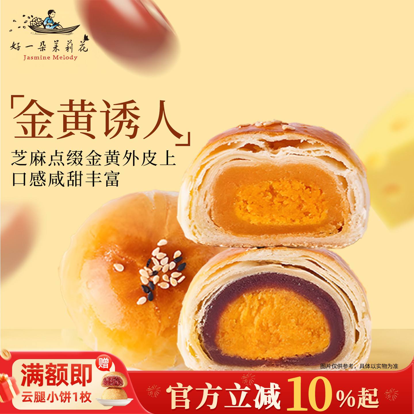 好一朵茉莉花南京特产红豆蛋黄酥糕点传统中式休闲零食下午茶点心,零食/坚果/特产,糕点礼盒/伴手礼,淘宝优惠券,粉丝福利购,淘宝优惠卷