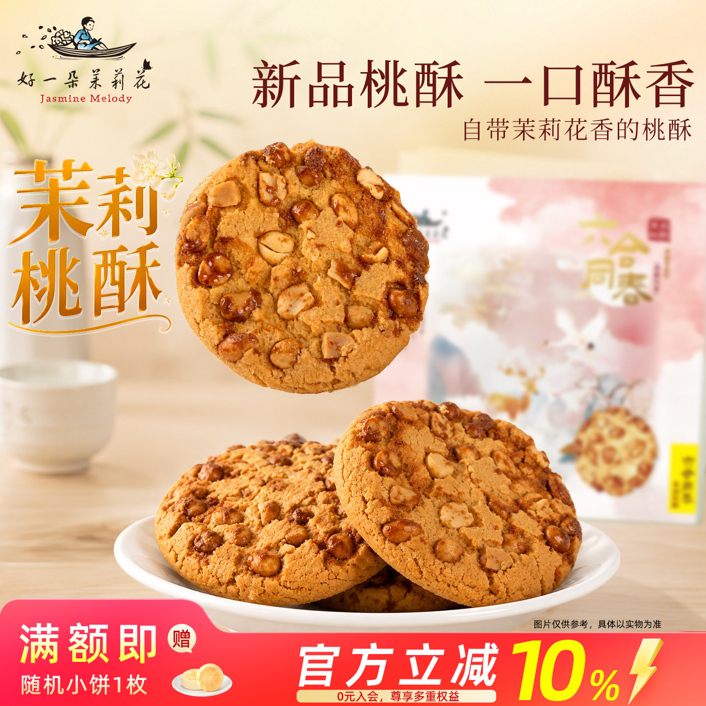 好一朵茉莉花坚果花生茉莉桃酥礼盒饼干特色糕点零食南京特产伴手