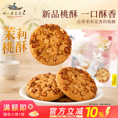 南京特产茉莉坚果花生桃酥礼盒装