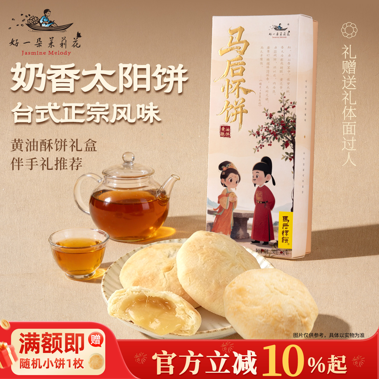 好一朵茉莉花黄油酥饼礼盒太阳饼中式台湾风味下午茶糕点点心零食