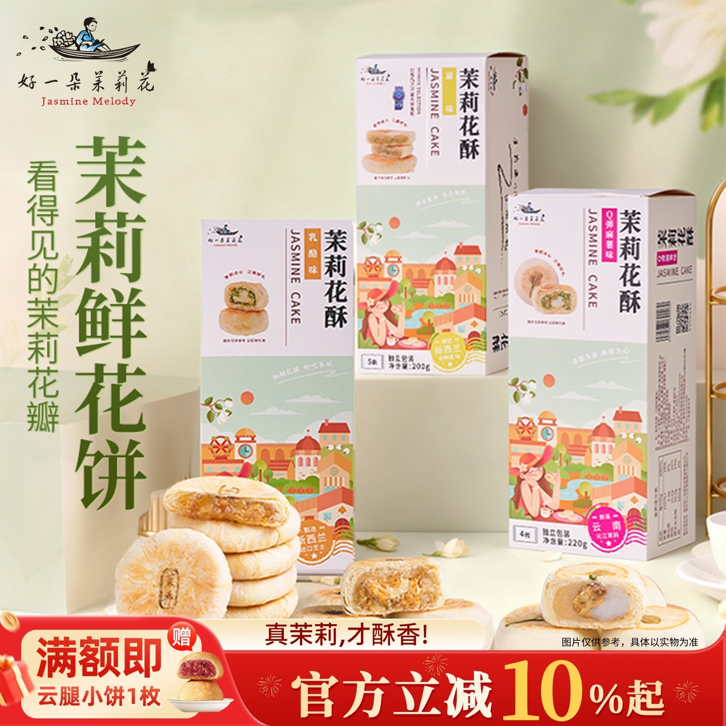 好一朵茉莉花乳酪麻薯茉莉花饼南京特产糕点苏式点心年货礼盒伴手