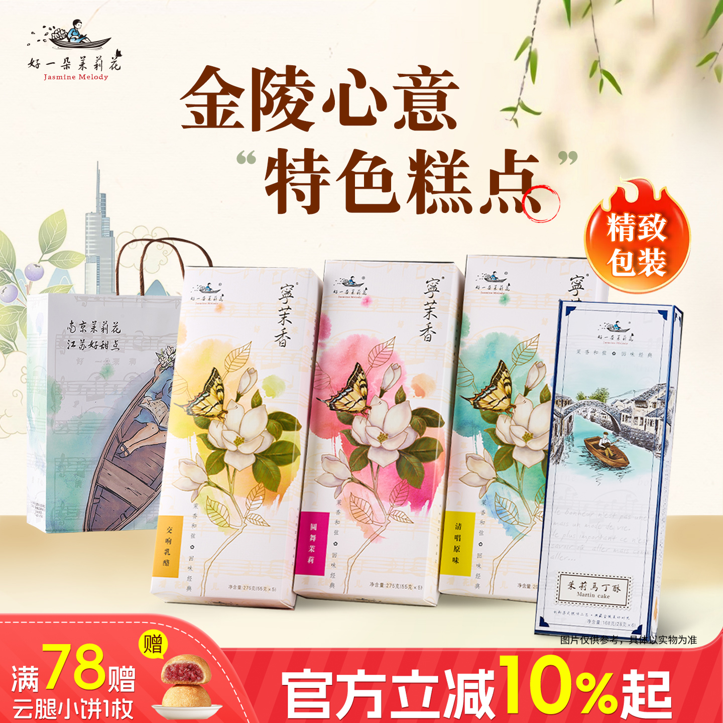 好一朵茉莉花南京特色糕点伴手礼