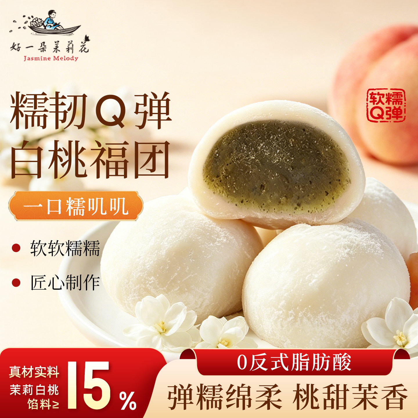 好一朵茉莉花白桃茉莉福团夹心糯叽叽麻薯大福雪媚娘甜品糯米糍