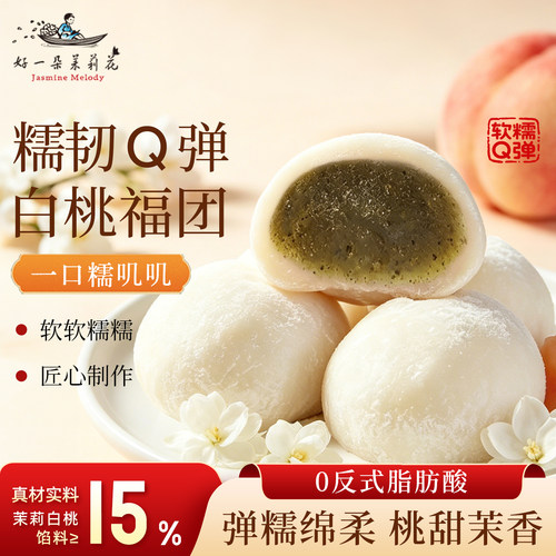 好一朵茉莉花福团糯叽叽麻薯大福