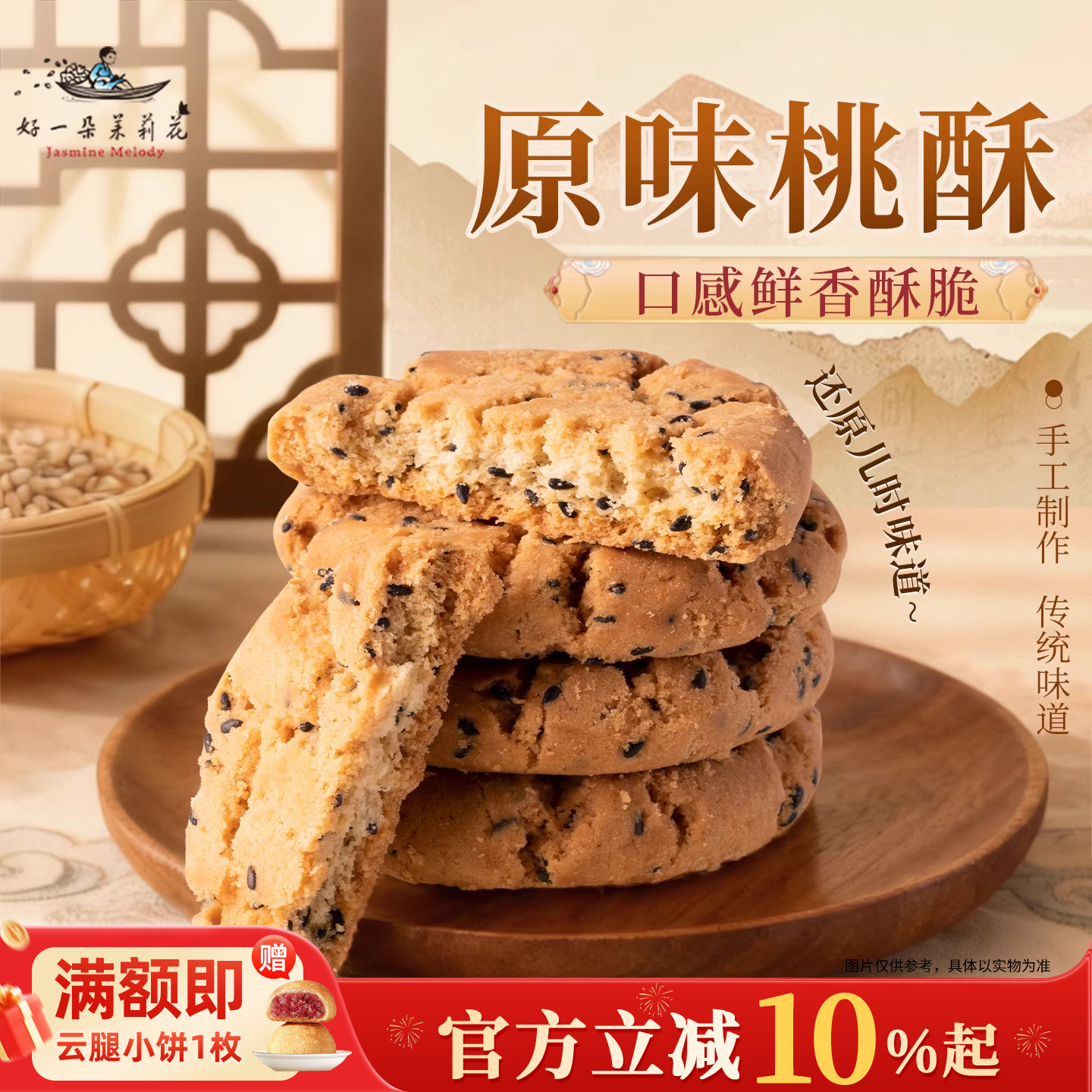 好一朵茉莉花原味桃酥饼糕点南京特产伴手礼盒装办公室下午茶零食,零食/坚果/特产,桃酥/核桃酥,淘宝优惠券,粉丝福利购,淘宝优惠卷