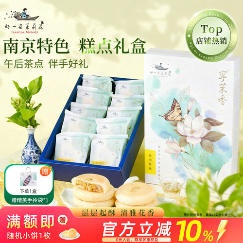 好一朵茉莉花茉莉饼礼盒麻薯乳酪鲜花饼南京特产特色糕点茶饼点心