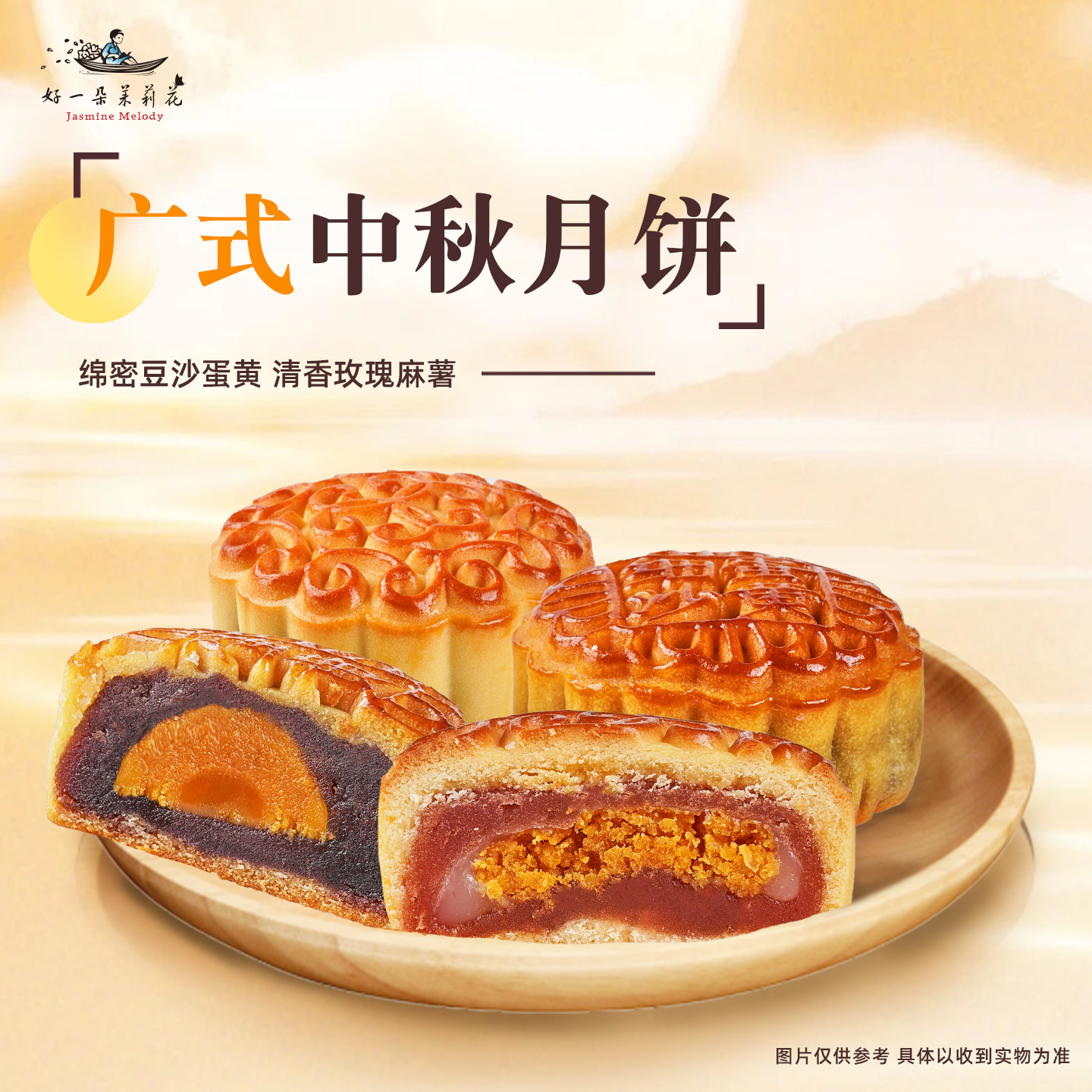 好一朵茉莉花广式月饼五仁麻薯