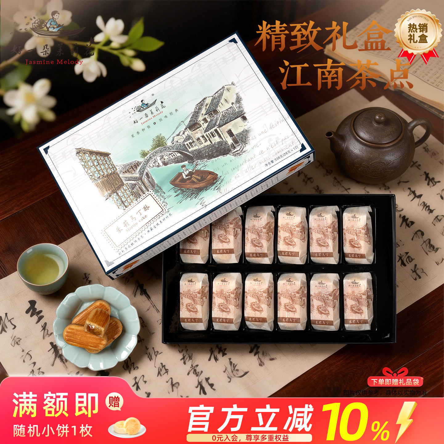 好一朵茉莉花南京特产马丁礼盒糕点凤梨酥茉莉酥饼零食特色点心