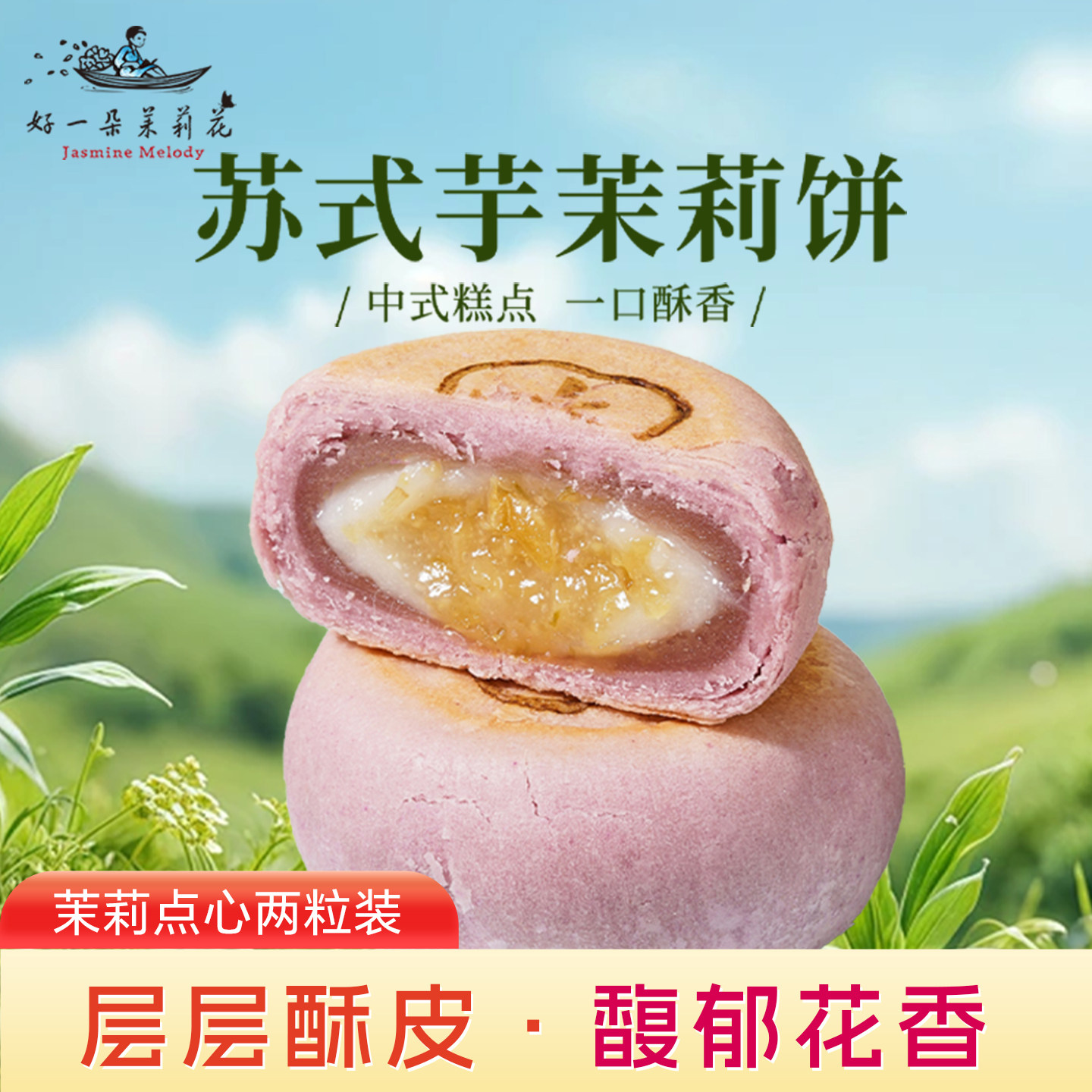 好一朵茉莉花中式糕点南京特产鲜花饼江南苏式传统点心休闲零食