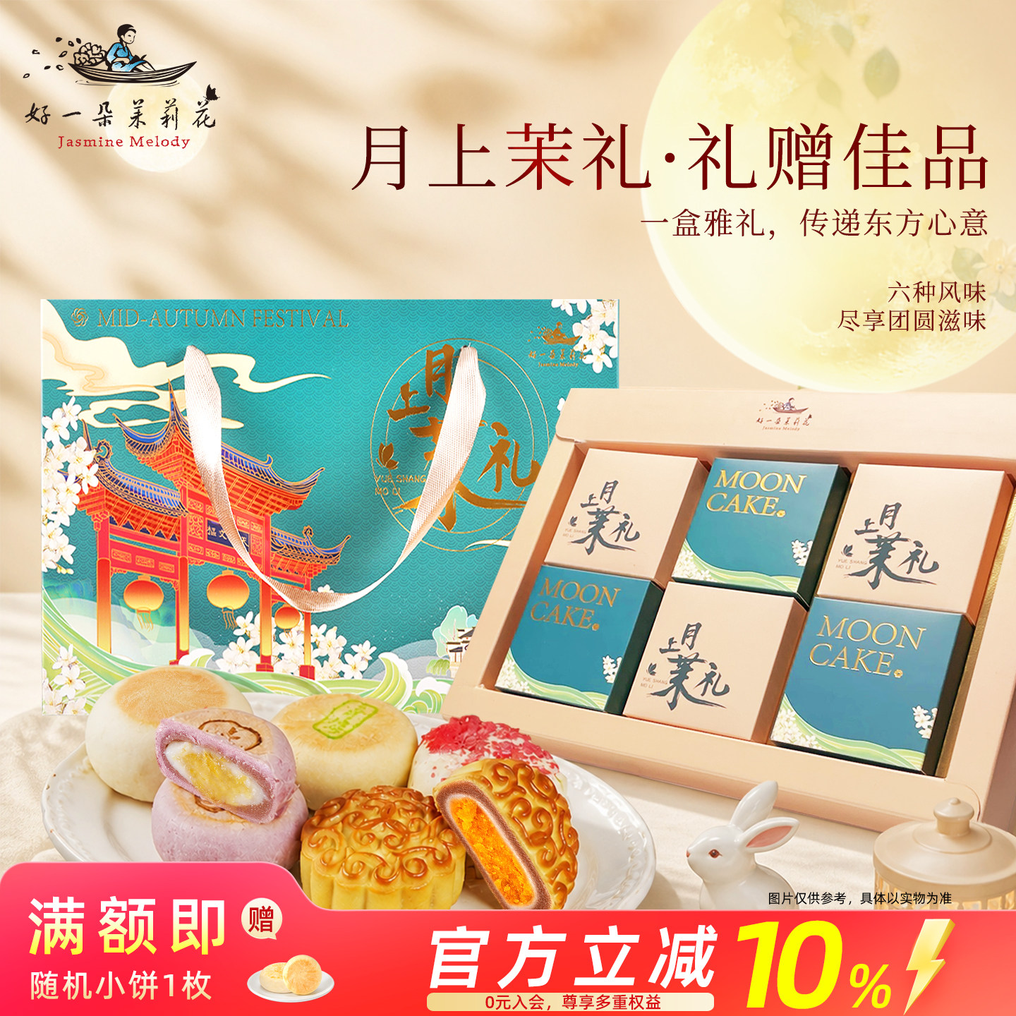 好一朵茉莉花中秋月饼广式礼盒南京特产送礼佳品苏式青梅茉莉糕点