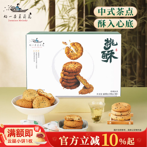 好一朵茉莉花江苏南京特产点心