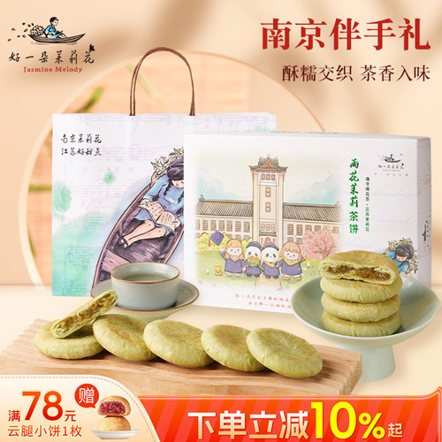 好一朵雨花茉莉鲜花饼礼盒糕点