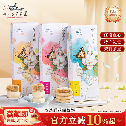 好一朵茉莉花鲜花饼礼盒伴手礼