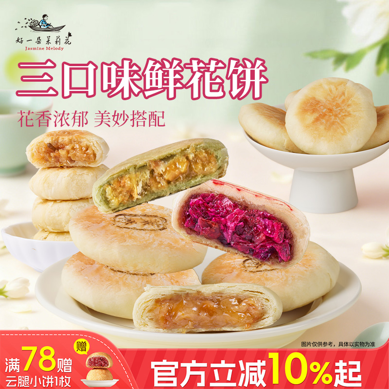 茉莉鲜花饼南京特产传统糕点