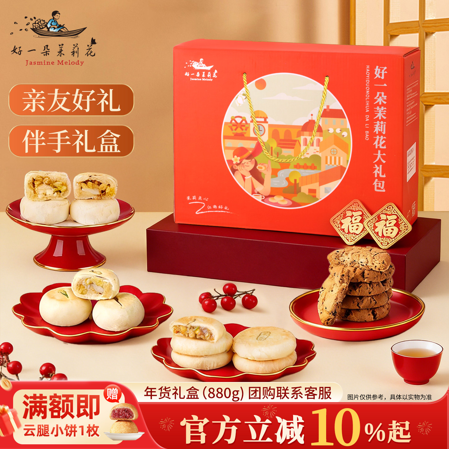 好一朵茉莉花年货礼盒南京特产糕点长辈礼品江南特色中式点心零食