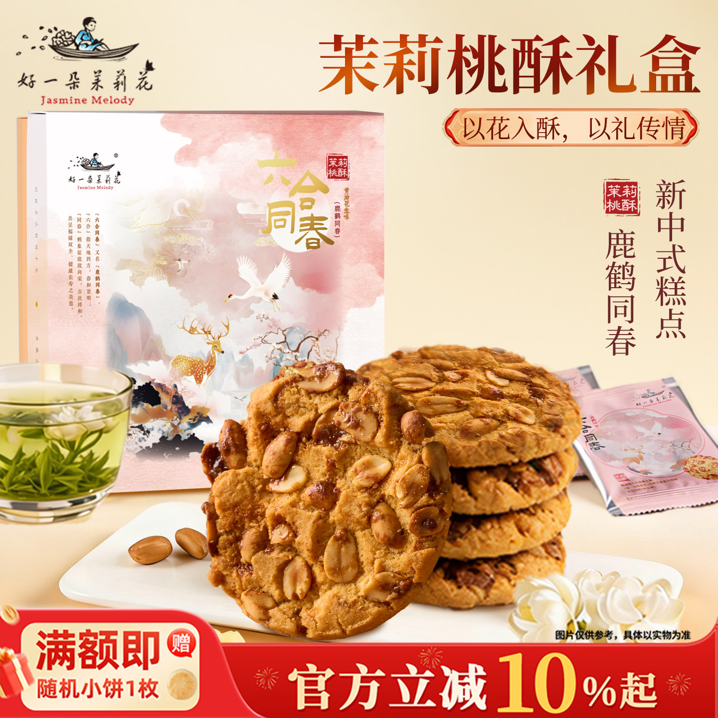 好一朵茉莉花南京特产茉莉花生桃酥礼盒特色黄油饼干糕点零食点心