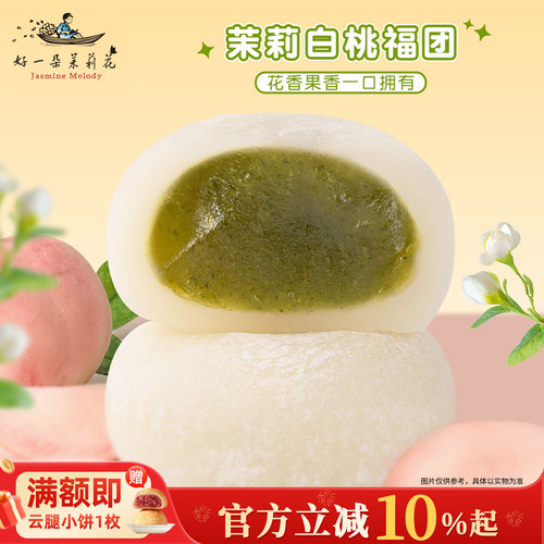 好一朵茉莉花茉莉白桃爆浆麻薯