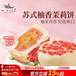 好一朵茉莉花苏式糕点中式茉莉点心南京特产鲜花饼下午茶休闲零食