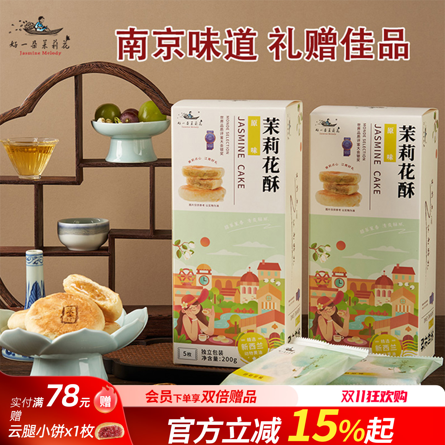 好一朵茉莉花原味茉莉花饼特色健康零食中式点心糕点南京特产美食