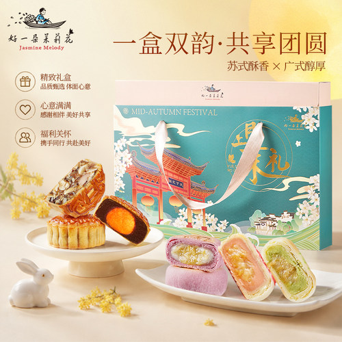好一朵茉莉花苏式月饼礼盒中秋