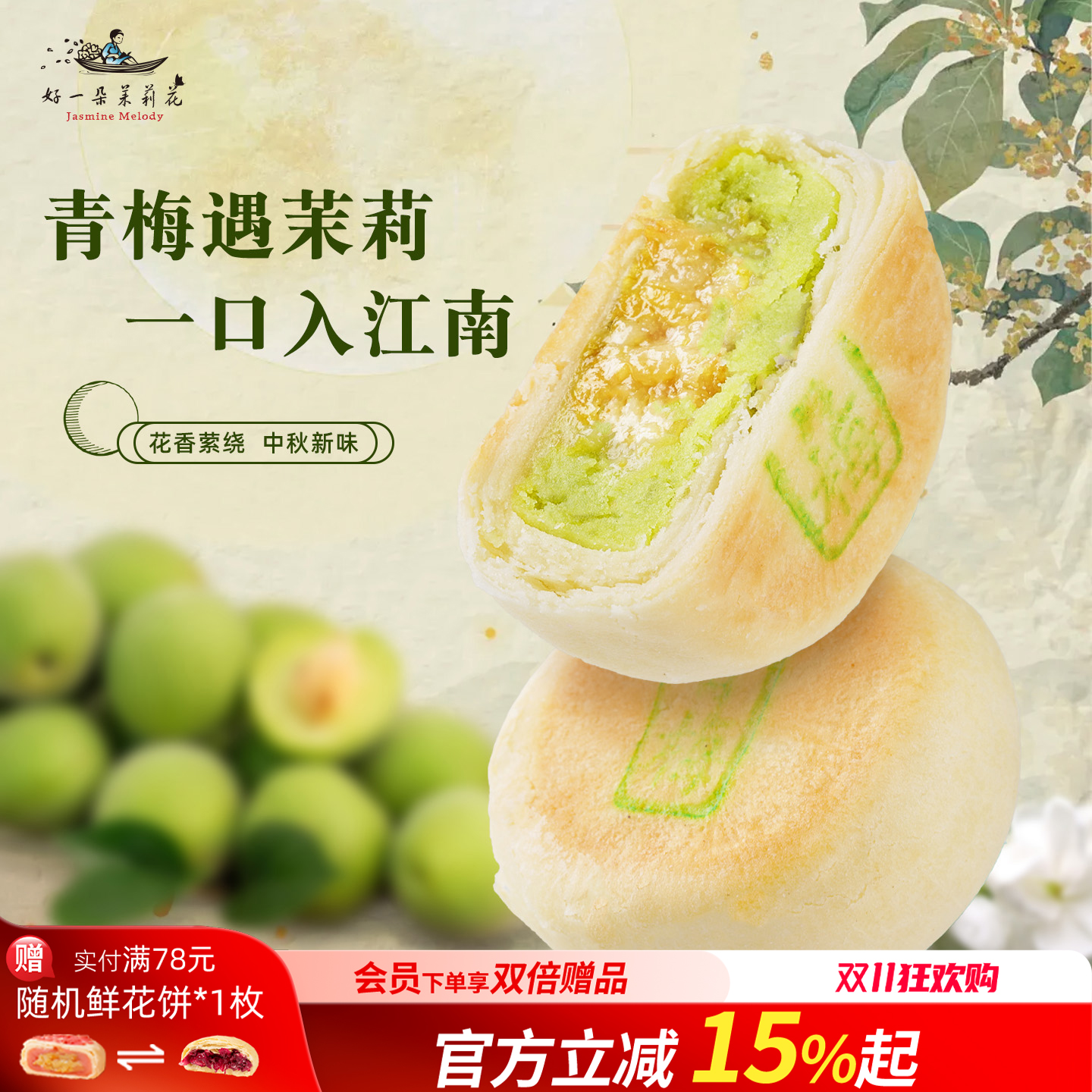 好一朵茉莉花苏式中式糕点鲜花饼特产茉莉点心送礼休闲零食