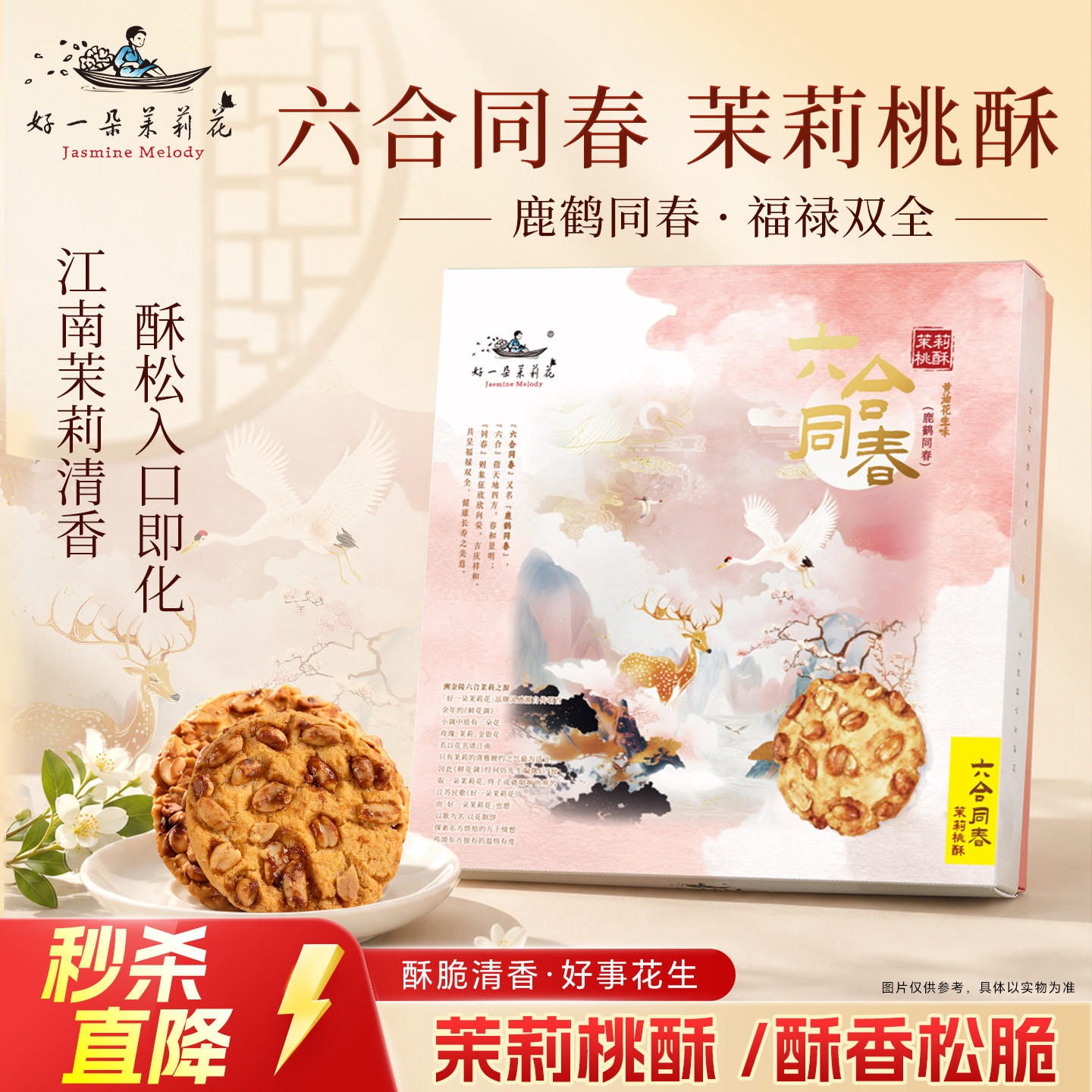 好一朵茉莉花南京伴手礼茉莉花生桃酥礼盒特色茶点心特产零食糕点