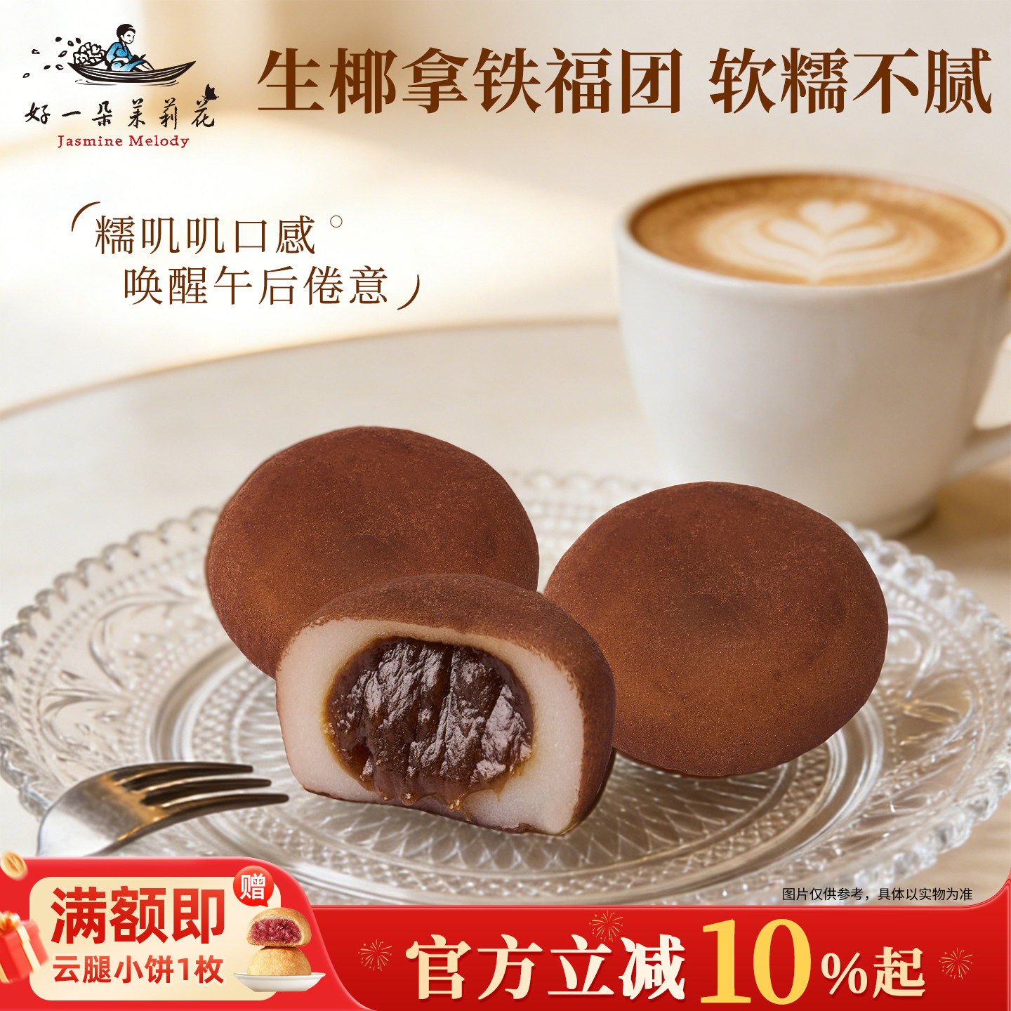 好一朵茉莉花糯米糍福团生椰拿铁麻薯大福南京糯叽叽糕点特产零食