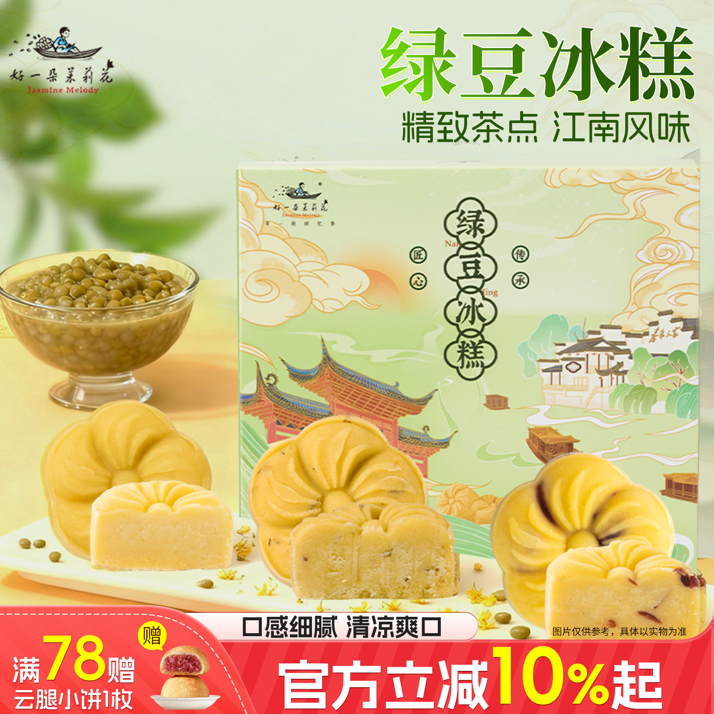 好一朵茉莉花桂花绿豆糕茶点零食