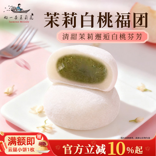 糯叽叽茉莉白桃糯米糍麻薯福团