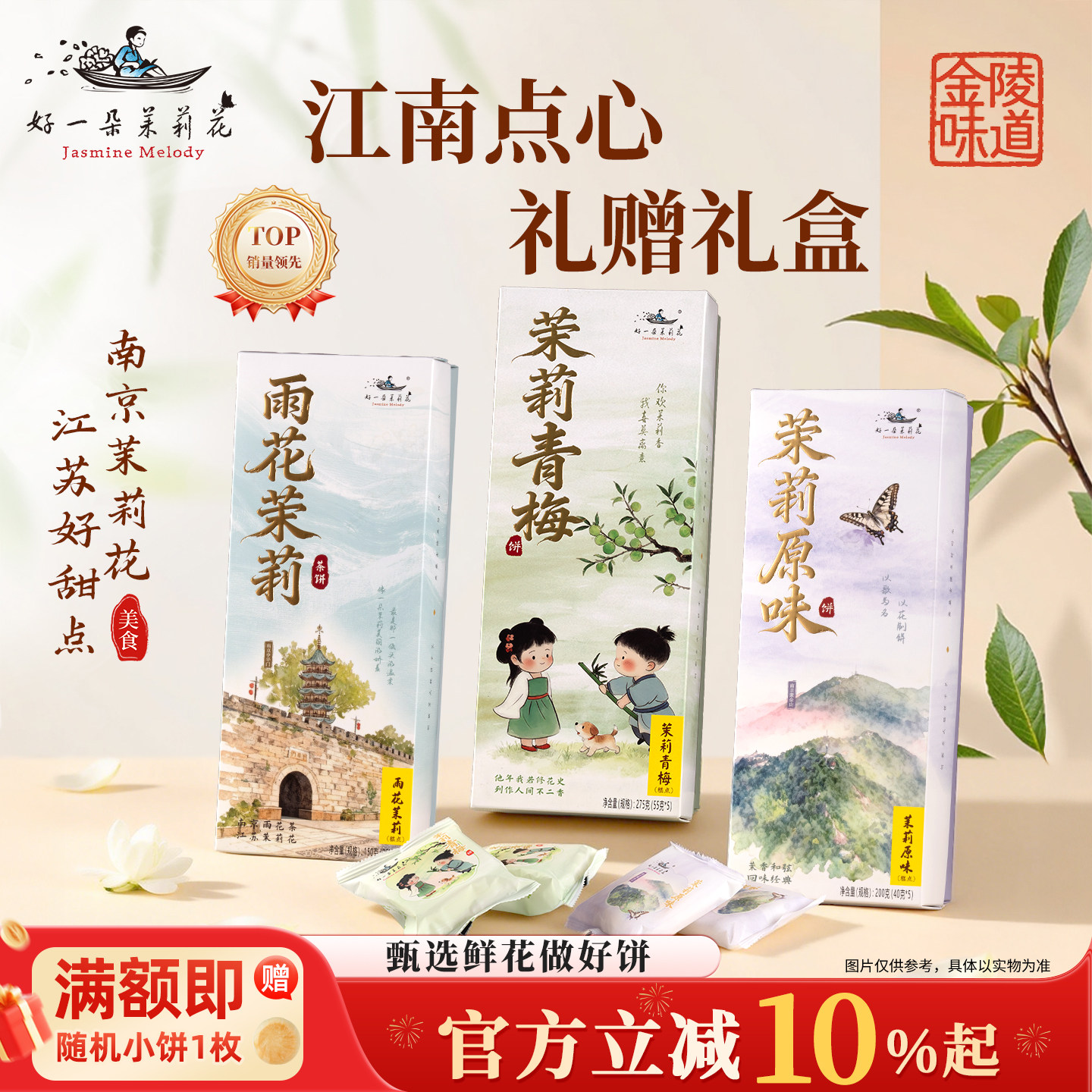 好一朵茉莉花南京特产茉莉鲜花饼特色点心中式糕点礼盒零食食品