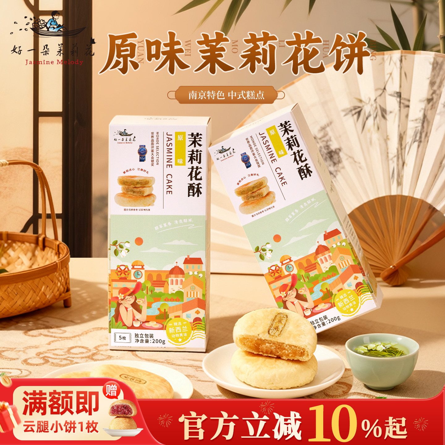 好一朵茉莉花特色茉莉花饼休闲零食中式点心糕点南京特产鲜花饼