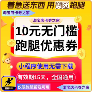 美T跑腿红包10元无门槛优惠券代金立减券帮买送东西同城 全国通用