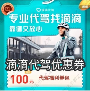滴滴代驾优惠券包时远途代金抵折扣立减出行全国通用无门槛全时段
