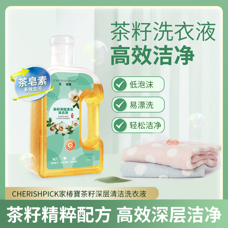家·椿宝茶籽深层清洁洗衣液多效清洁清香去味低泡易漂山茶植萃