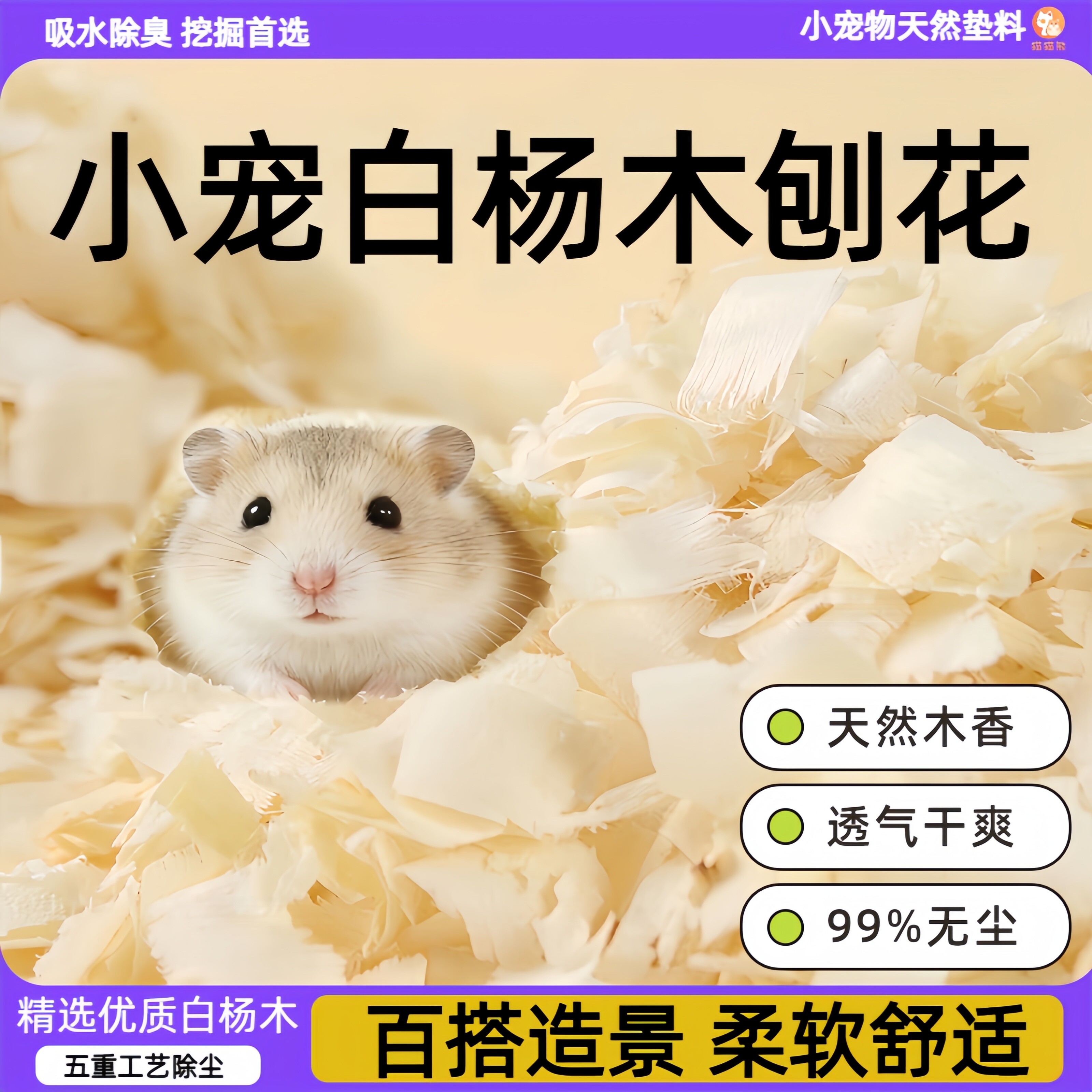 仓鼠金丝熊小宠白杨木刨花夏季图片