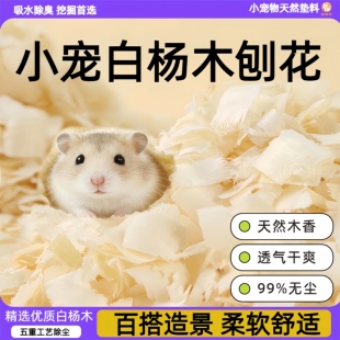 仓鼠金丝熊专用木屑白杨木刨花垫料花枝鼠小宠夏季除臭造景核桃砂