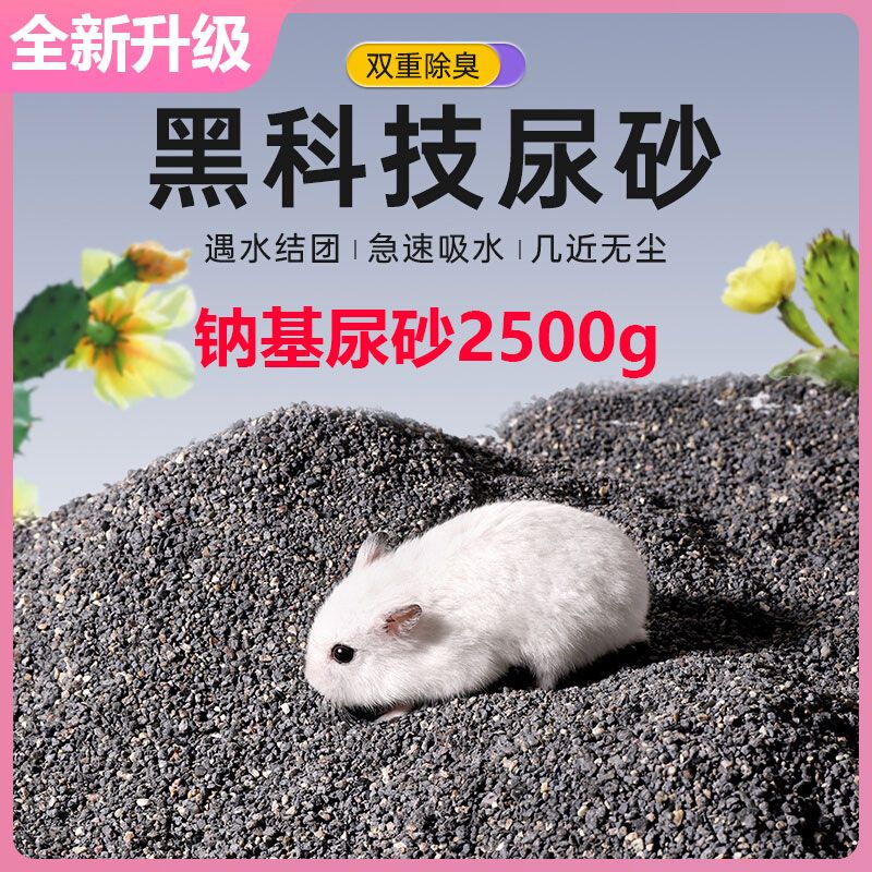 仓鼠尿砂钠基尿沙厕所沙龙猫松鼠夏天吸水结团厕沙可食用除臭垫料