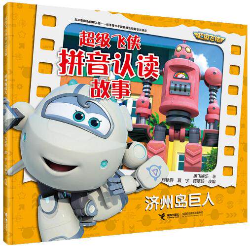 单册1本 济州岛巨人 奥飞娱乐 接力出版社  超级飞侠拼音认读故事书