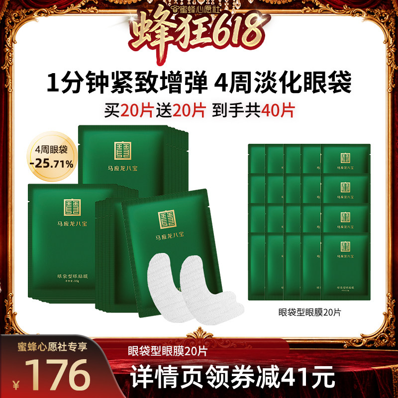 【蜜蜂心愿社】马应龙眼膜贴淡化眼袋黑眼圈细纹八宝眼贴