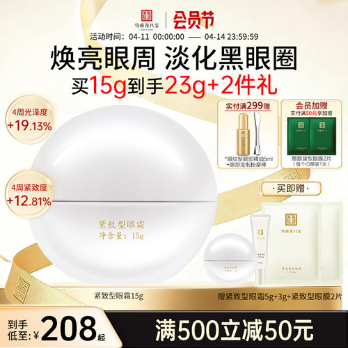 马应龙八宝紧致型眼霜