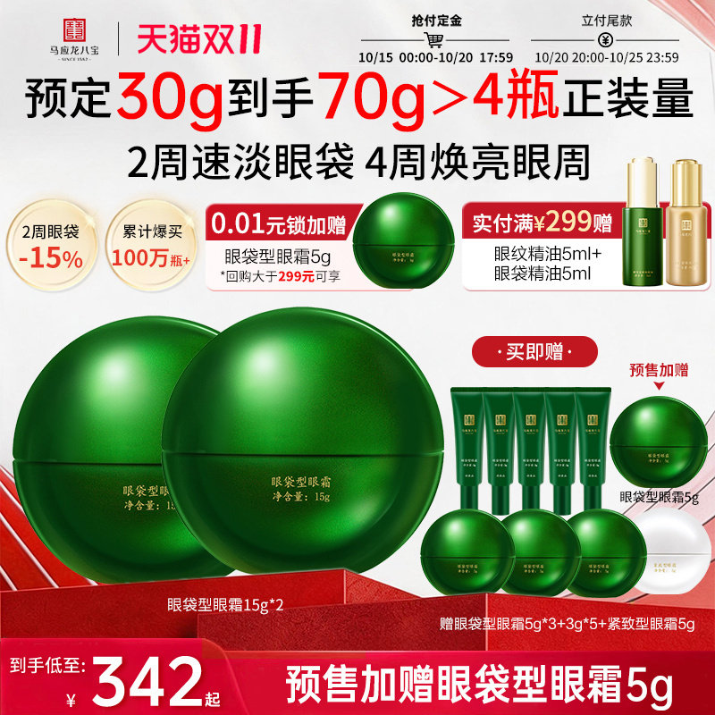 【双11预售】马应龙眼霜淡化眼袋细纹眼纹紧致抗皱补水男女八宝