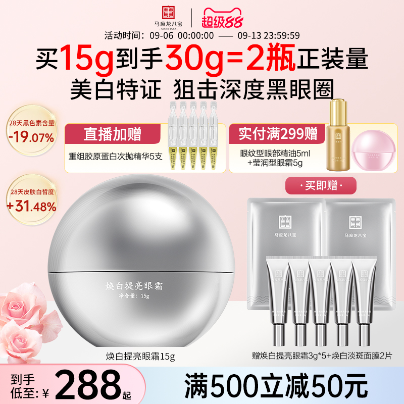 马应龙八宝焕白提亮眼霜