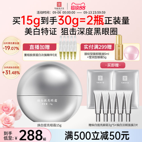 马应龙八宝焕白提亮眼霜