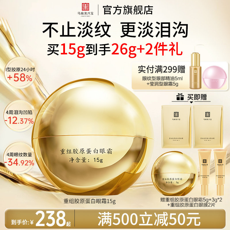 马应龙八宝重组胶原蛋白眼霜